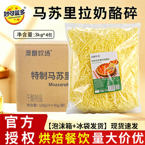 妙可蓝多澳醇牧场特制马苏里拉奶酪碎整箱4包拉丝芝士烘焙商用