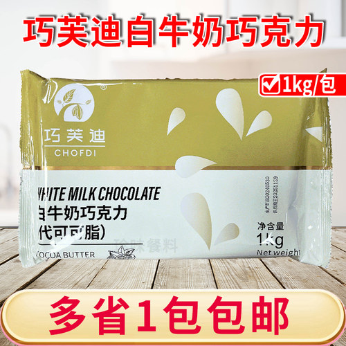 西树巧芙迪白牛奶巧克力1kg烘焙原料巧克力块甜品蛋糕淋面涂层
