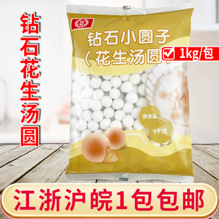 桂冠钻石小圆子花生汤圆透明水晶花生包馅小丸子酒店甜汤原料1kg
