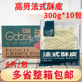 高贝法式酥皮300g*10包 烘焙半成品千层酥奶油浓汤惠林顿牛排酥皮