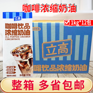 立高咖啡浓缩奶油 商用咖啡伴侣奶茶店专用调制淡奶1L 12盒整箱