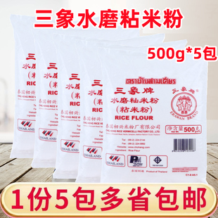 泰国进口三象牌水磨粘米粉500g 5包冰皮月饼肠粉水晶饺子包子原料