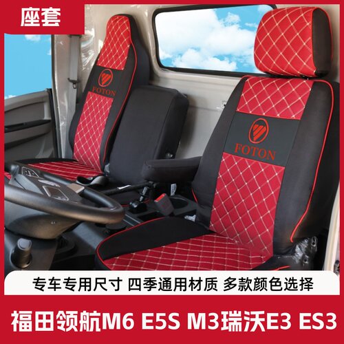 福田时代领航5/ES5/ES7领航M5M6瑞沃TS5 ES3大金刚ES5PRO货车座套