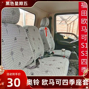 3系欧航 S5老欧马可1 大黄蜂货车座套 160 福田欧马可S1宽体S3130
