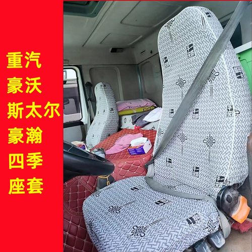 重汽豪沃336380374斯太尔座套