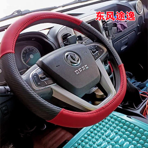 东风途逸T5QT3T6Q小霸王W17QW15W08W18多利卡 福瑞卡方向盘套把套