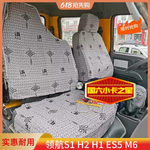 福田时代领航S1plus H2H3H1 ES5 M6M3 小卡之星2/Q23/1/5货车座套