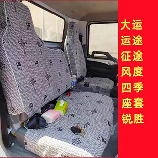 大运澳普利财富版 征途G5 风度 祺运风景风驰祥龙货车座套 运途G6