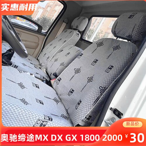 五征飞碟缔途gxdx奥驰货车座套