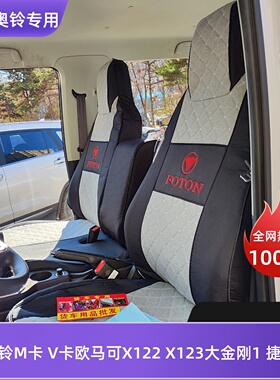 福田奥铃M卡 V卡欧马可智蓝国六S1 S3 大金刚1时代M3窄体货车座套