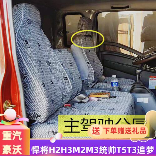 新款重汽豪沃悍将宽体窄统帅座套