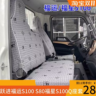 上汽跃进福运S80S100福星S100V S100Q双排上骏X100 X500货车座套