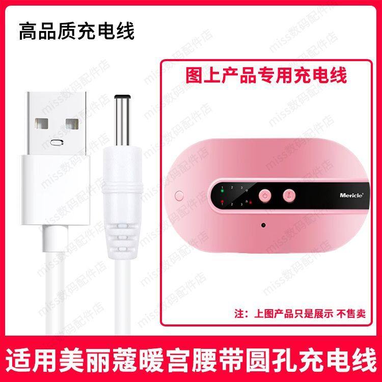 适用Mericle/美丽蔻NGB002圆孔暖宫腰带USB圆口3.5MM充电线充电器