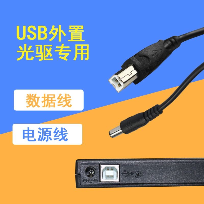 USB光驱数据线外接光驱电源线外置CD DVD蓝光刻录机数据线图片