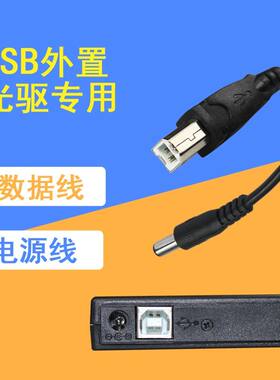 USB光驱数据线外接光驱电源线外置CD DVD蓝光刻录机数据线