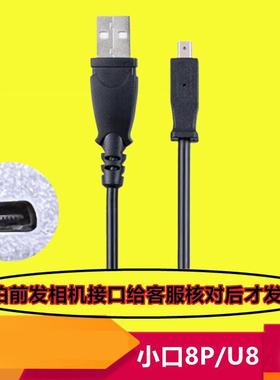 适用于柯达相机数据线小口8p充电线u8 u4传输线micro线5pin数据线