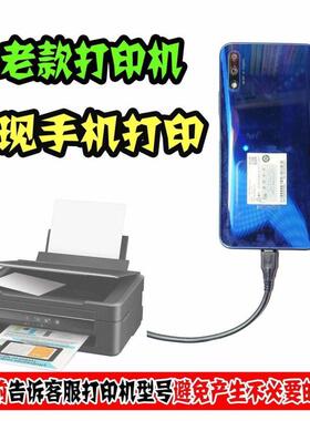 手机连接打印机打印改装无线惠普老式复印机接收器连接器小白盒