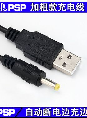包邮PSP充电线 PSP1000 PSP2000 PSP3000 USB充电器线 数据电源线