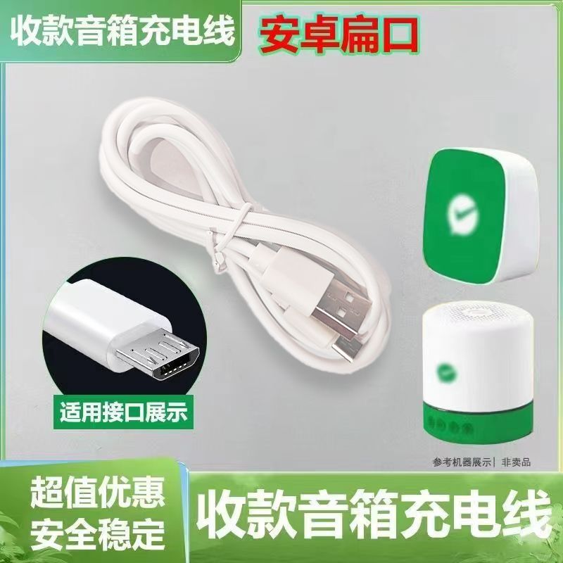 适用微信支付宝收款音响充电线收付款语音播报器通用型梯形电源线