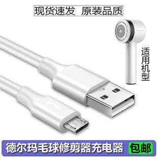德尔玛毛球修剪器充电器线DEM-MQ810 MQ811剃毛器去球器USB电源线