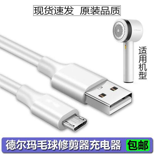德尔玛毛球修剪器充电器线DEM-MQ810 MQ811剃毛器去球器USB电源线