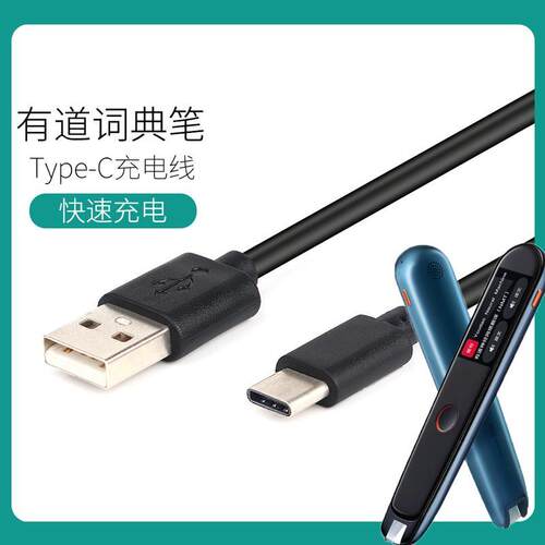 适用于网易有道词典笔3/2 3.0数据线Type-C充电线器YDP021 YDP031