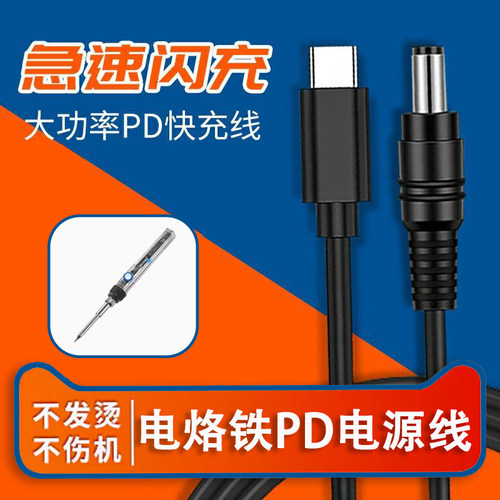 T12电烙铁PD诱骗线充电器线电源