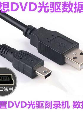 适用联想DB65GP70N 外置DVD光驱刻录机 数据线USB连接线USB数据线