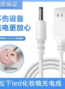 松下led镜子充电线化妆镜智能台灯补光3.5mmUSB电源线DC5V充电器