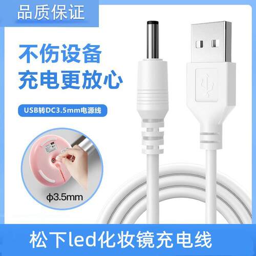 松下led镜子充电线化妆镜智能台灯补光3.5mmUSB电源线DC5V充电器