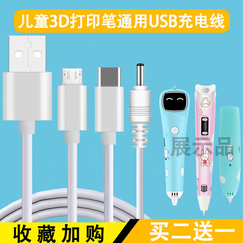 3d打印笔儿童立体涂鸦笔充电器线