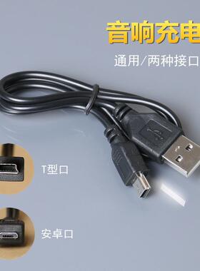 小音箱通用充电器线蓝牙音箱T型口低音炮USB电源V8接口加长数据线