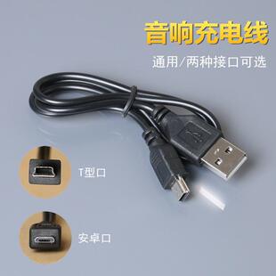 小音箱通用充电器线蓝牙音箱T型口低音炮USB电源V8接口加长数据线