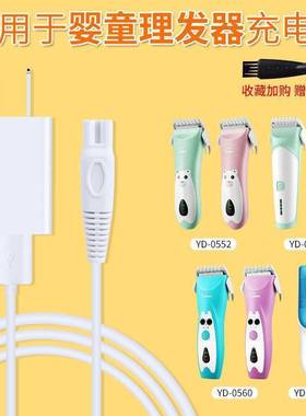 婴童理发器充电器线YD0552 0580 0560 0960 0526新生宝宝推剪usb