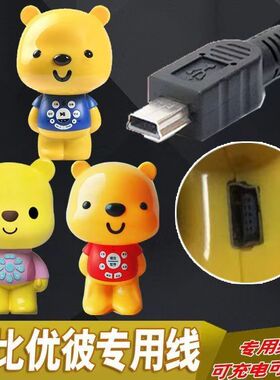小熊优彼亲子熊早教机充电线二三代优比充电器MP3数据线USB配件