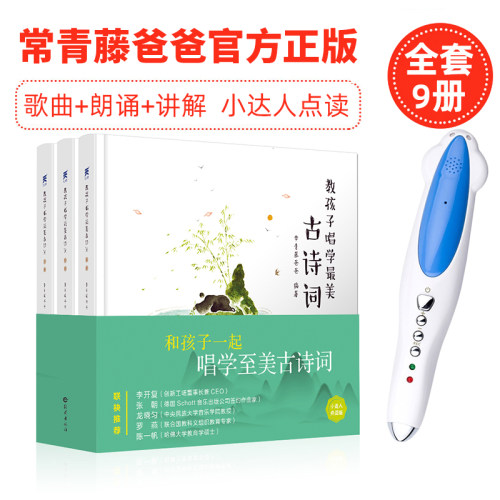 常青藤爸爸教孩子唱学古诗词点读版启蒙小达人蝌蚪易趣点读笔官网