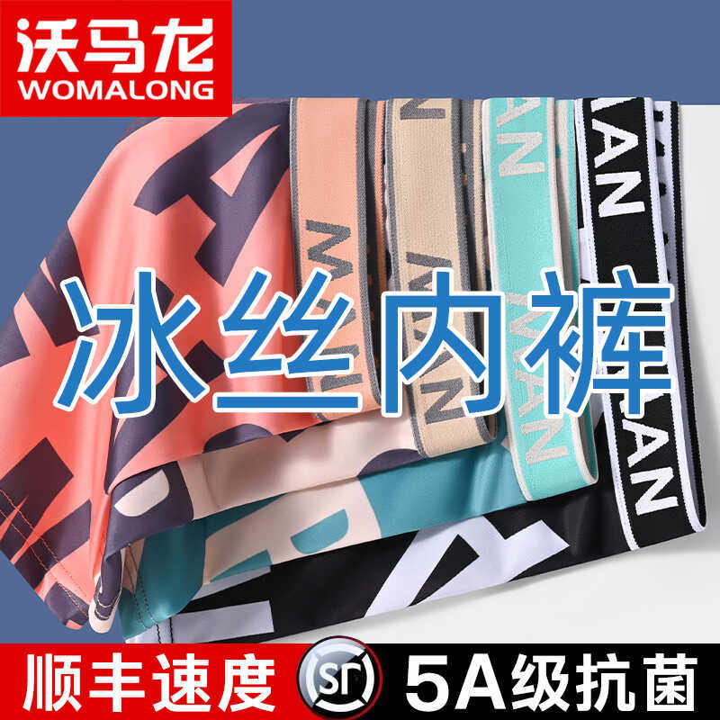 男士内裤冰丝平角夏季薄款透气男生四角短裤头男式大码运动底裤衩