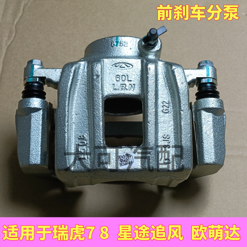 奇瑞瑞虎785X星途TXL 凌云LX追风欧萌达刹车卡钳 刹车分泵 制动钳