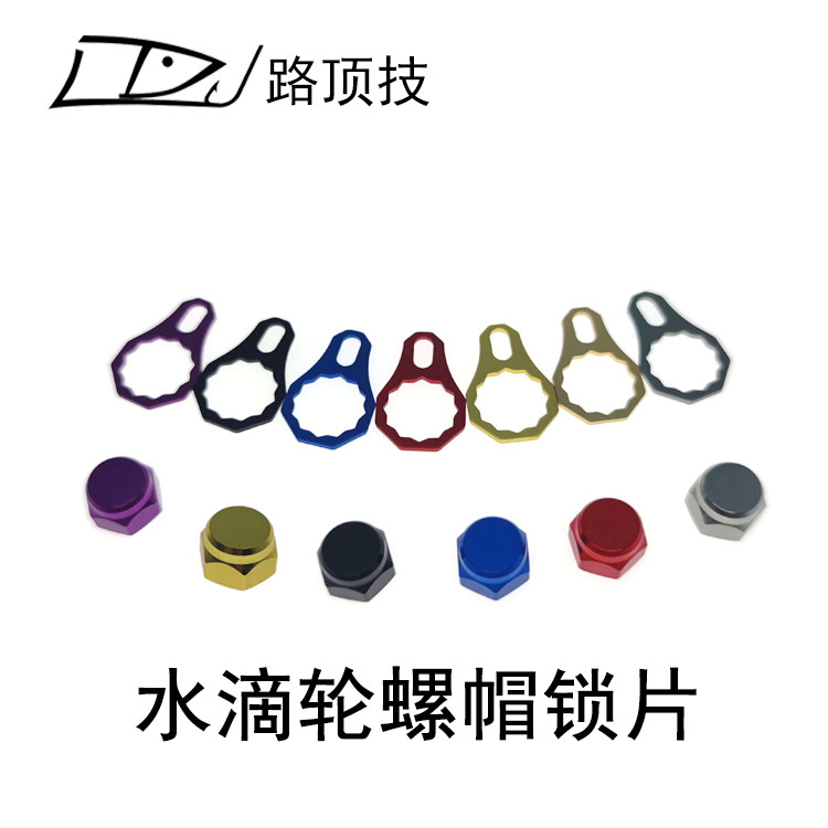 路顶技适用水滴轮摇臂防松圈螺帽达瓦阿布禧玛诺小黄轮螺母锁片