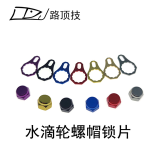 路顶技适用水滴轮摇臂防松圈螺帽达瓦阿布禧玛诺小黄轮螺母锁片