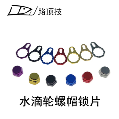 路顶技水滴轮摇臂防松圈螺帽达瓦