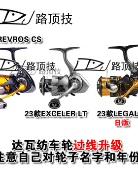 路顶技适用于达瓦23款纺车轮EXCELER LT24款REVROS CS过线环升级