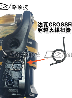 路顶技适用于20款23款达瓦CROSSFIRE穿越火线纺车轮线挡开关扭簧
