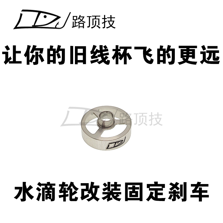 路顶技适用达瓦水滴轮线杯刹车碗SV改固定刹车减小刹车力抛投更远-封面