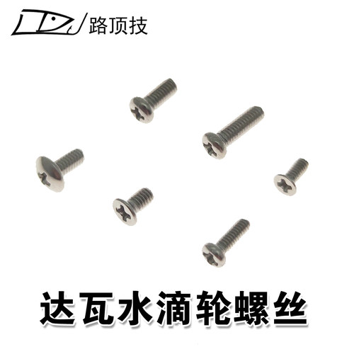 适用于达瓦水滴轮螺丝