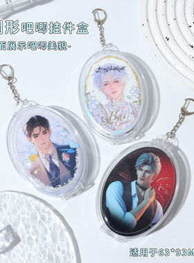 63*93mm椭圆形吧唧挂件盒高透明ps谷子展示盒外出徽章透明收纳盒