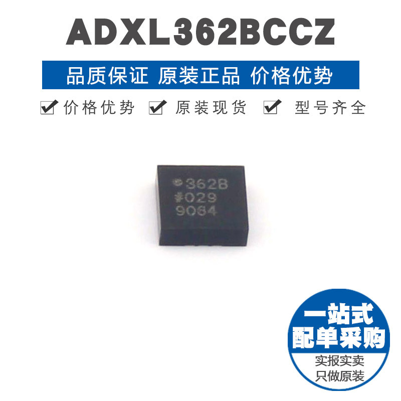 ADXL362BCCZ 丝印362B LGA16 三轴微功耗数字输出MEMS加速度计IC