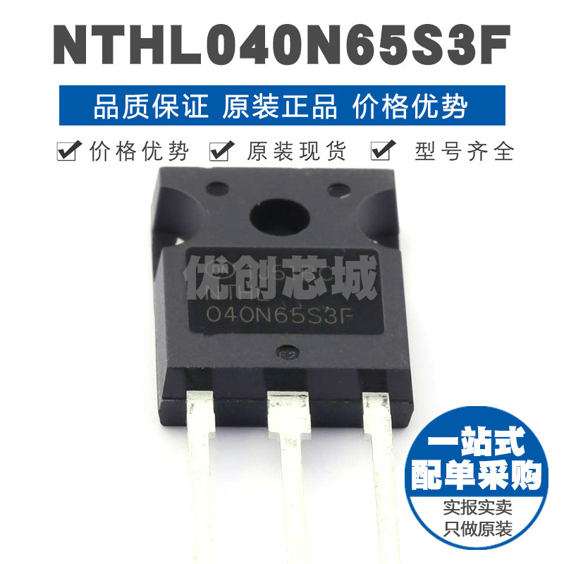 NTHL040N65S3F TO-247 N沟道 650V 65A 功率MOS场效应管 全新原装