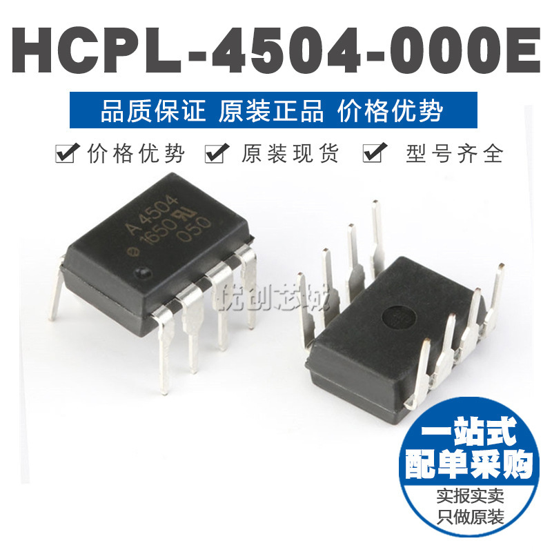 HCPL-4504-000E DIP-8 高CMR 高速光耦合器 原装正品
