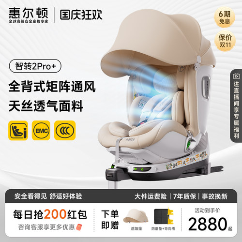 惠尔顿智转2pro+通风安全座椅0-7